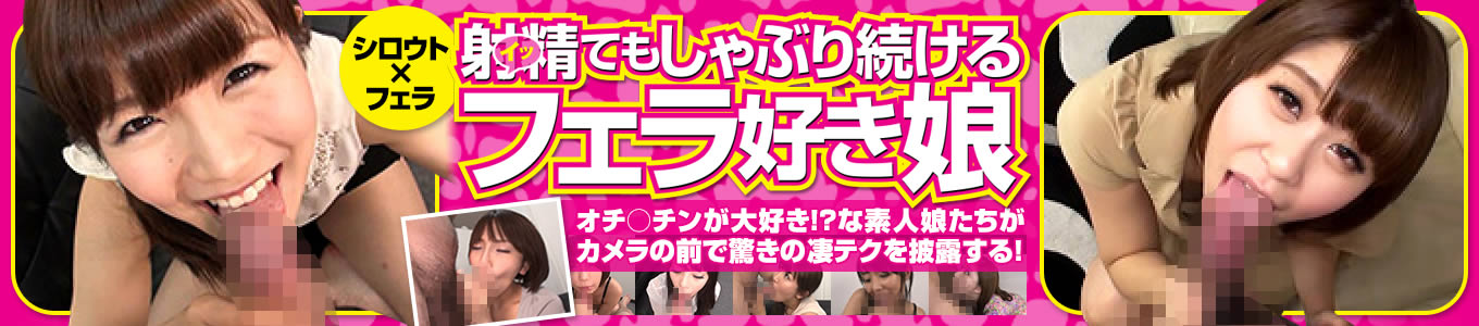 射精（イッ）てもしゃぶり続けるフェラ好き娘
