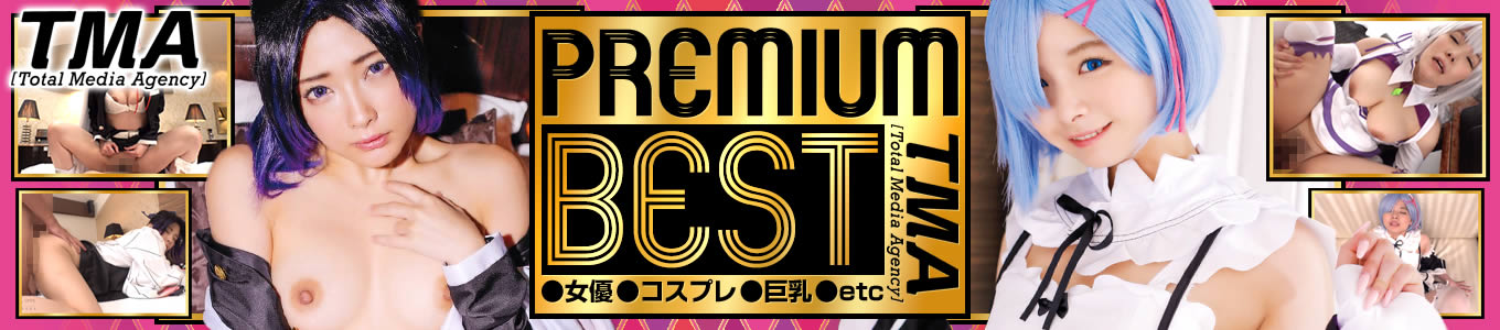 PREMIUM BEST（TMA）