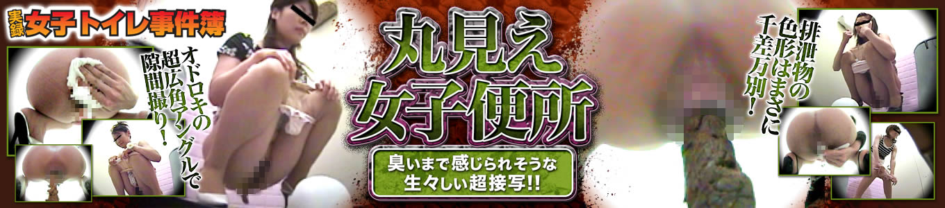 丸見え女子便所