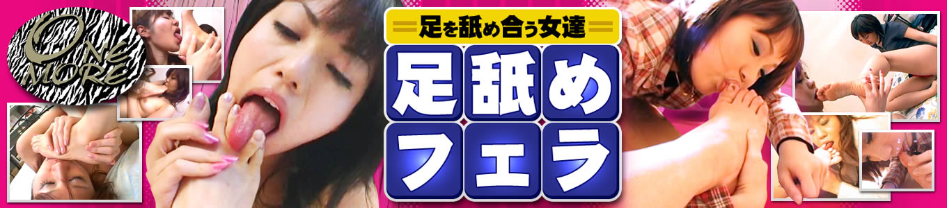 足舐めフェラ（ONE MORE）
