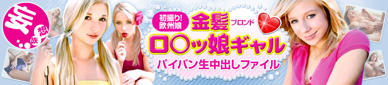 金髪ロ○ッ娘ギャル パイパン生中出しファイル
