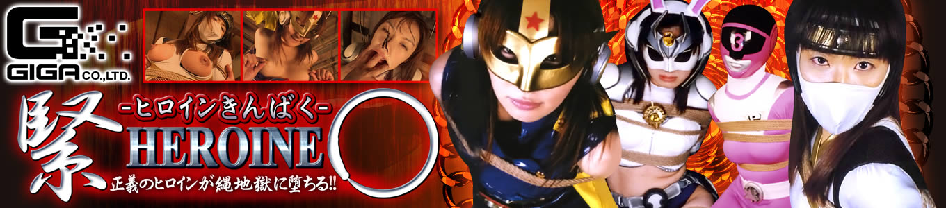 HEROINE緊○