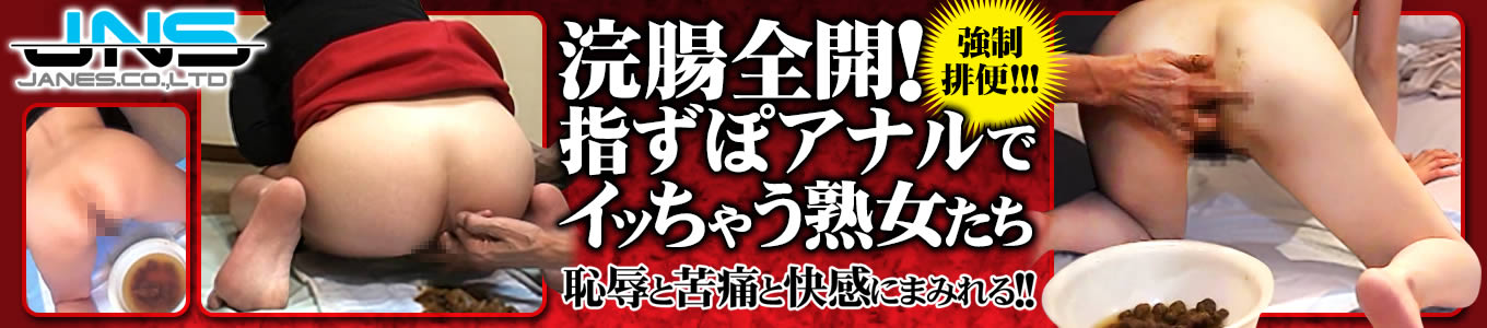 浣腸全開！指ずぽアナルでイッちゃう熟女たち