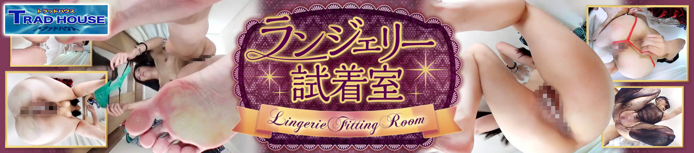 ランジェリー試着室