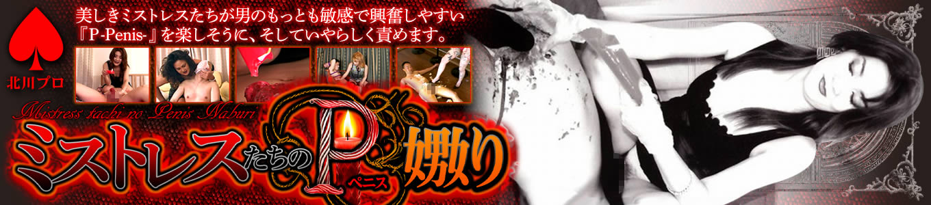 ミストレスたちのP嫐り